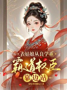 表姑娘 全文免费阅读