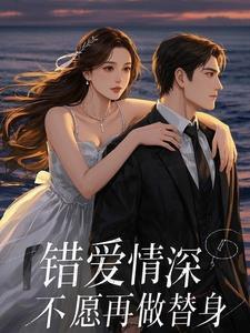 错爱替身后免费阅读