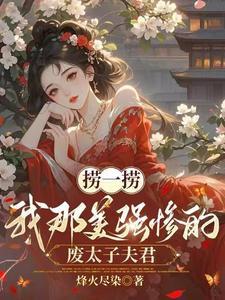 捞一捞我那美强惨的废太子夫君完结了吗