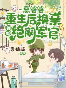 恶婆婆重生后全家崩剧情了男主