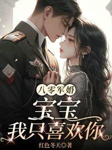 八零军婚宠上天