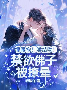 禁欲佛子搂腰缠吻免费阅读