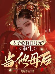 太子的白月光重生了