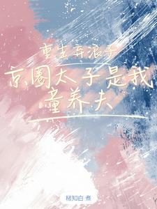 京圈太子重生二次元
