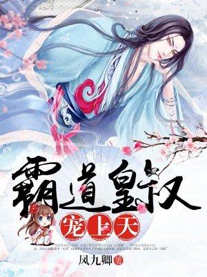 霸道皇叔宠上天全文免费阅读无弹窗
