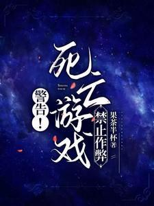 警告死亡游戏禁止作弊果茶半杯