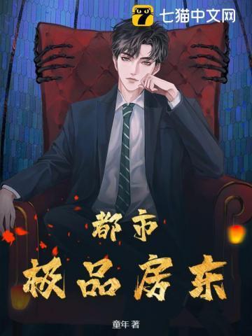 都市之极品房东免费