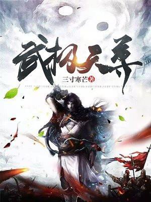 武极天尊神界篇在线观看
