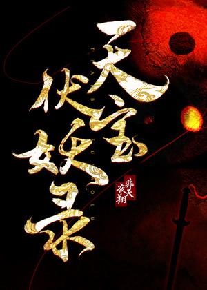 天宝伏妖录TXT百度