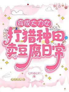 穿成成大力女的种田文