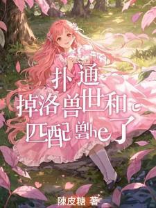 掉落兽世兽夫个个是大佬最新章节列表