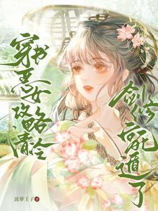 穿书恶女攻略女主反被囚