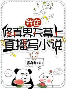 我在修真界天幕上直播写赢舟舟 / 著