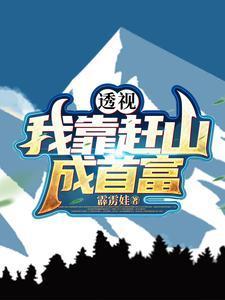 我靠透剧成就真神