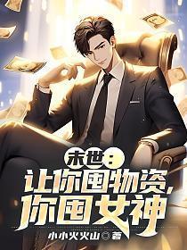 末世让你屯物资没让你屯女神 多少个女主