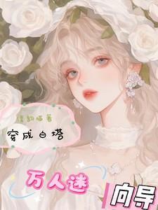穿成万人迷白露柳青青