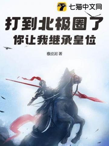 你让我继承皇位?603章