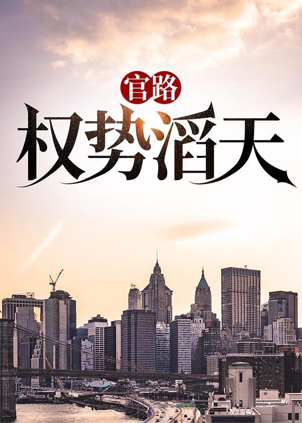官路权势滔天 有声
