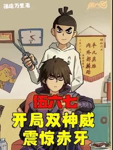 伍六七双形态技能介绍