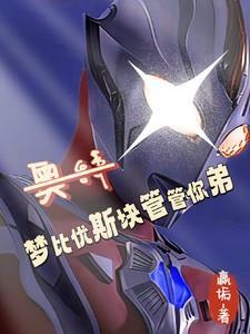帮我找梦比优斯奥特曼