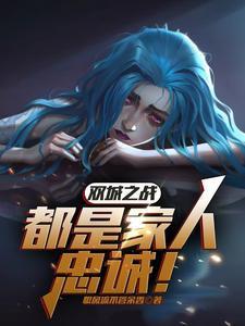 双城之战全家福