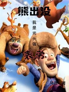 熊出没成为光头强老乡
