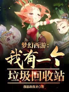 梦幻西游垃圾变异有哪些