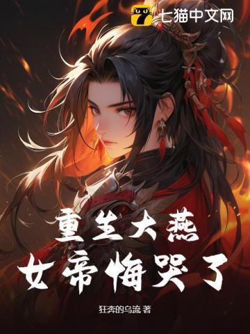 女帝悔哭了免费阅读