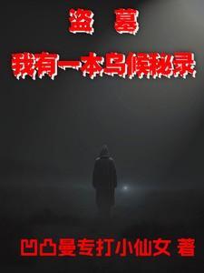 盗墓我有道门传承