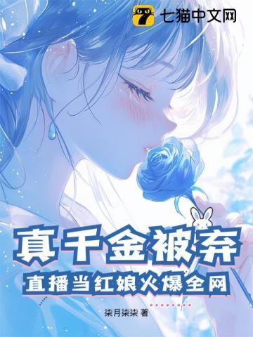 真千金直播综艺逆袭的推荐