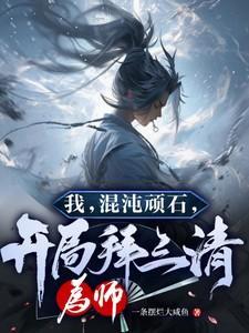 我混沌剑神开局驯服冰山师尊短剧在线播放