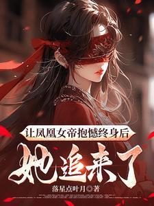 凤凰女多强