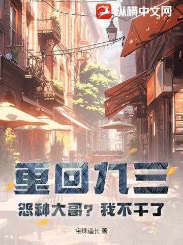 重回93开局就分家最新