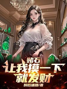 赌石有句话怎么说