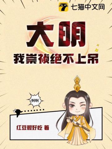 大明我崇祯绝不上吊(崇祯)
