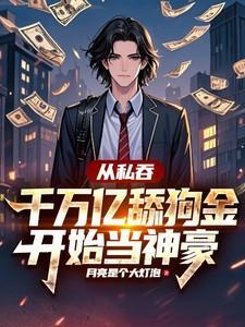 私吞千万亿舔狗金当神豪短剧