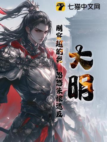 穿越大明成朱棣被贬为庶民