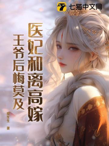 医妃要和离完整版全文免费阅读