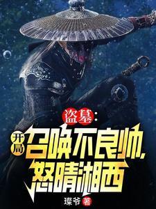 盗墓开局召唤不言骑