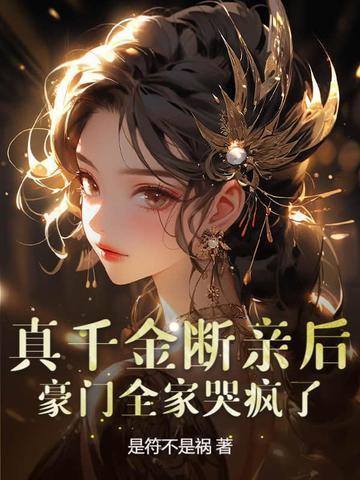 真千金断亲后豪门全家哭疯了祝岁欢陆京墨尹薇