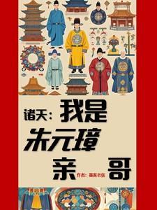 我是朱元璋他爹第二季