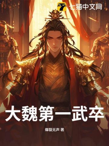 大魏第一武卒结局是什么