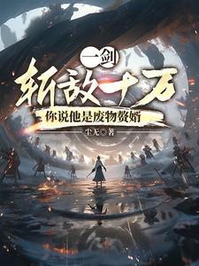 一剑斩敌十万笔趣阁免费阅读全本