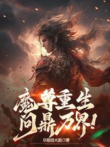 魔尊重生问鼎万界楚枫最后嫁给谁了