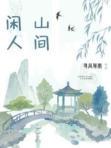 山野闲人的诗
