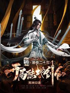 剑阁陆地剑仙