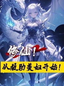 修仙从照顾道友妻女开始 叶寒李媚娘