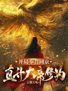 开局召唤回京完整版免费