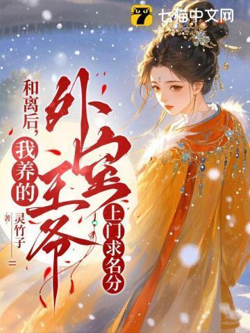 和离后我养了外室樱樱