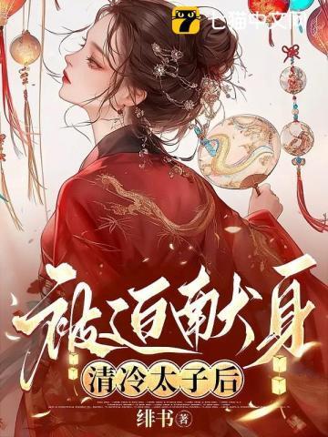 被迫献身清冷太子后绯书免费阅